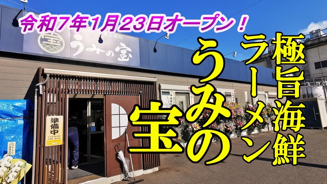 令和７年１月２３日本日オープン、極旨海鮮ラーメン！浜のだし薫る麺処　うみの宝【青森県八戸市】