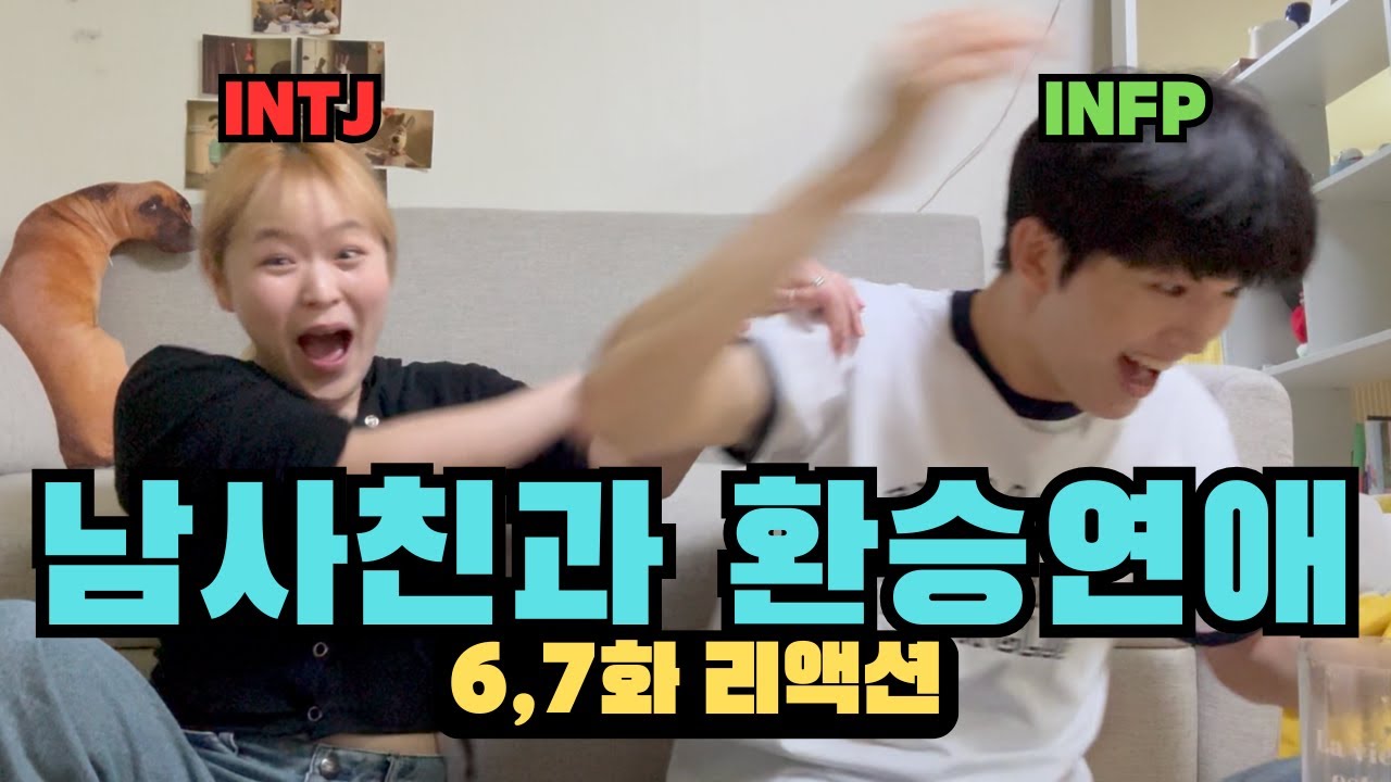 남사친과 환승연애 리액션 | 환승연애4 | 6화, 7화 리액션