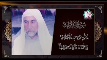 سورة الشورى بصوت المرحوم القارئ يونس شيت ميرزا الموصلي رحمه الله تعالى
