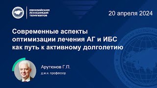 Лекция: Современные аспекты оптимизации лечения АГ и ИБС как путь к активному долголетию