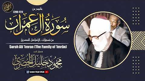 تلاوة نادرة للشيخ محمود خليل الحصري رحمة الله مماتيسرمن سورة ال عمران من تسجيلات الاذاعة المصرية