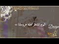 تهنئة زفاف بإسم بدور اللهم تمم لها حلو الأيام  mp3