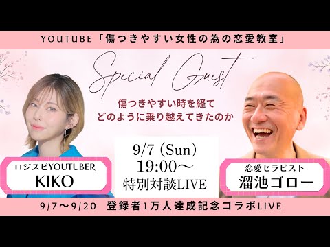 溜池ゴローさんと対談LIVE！「傷つきやすい女性はどうしたら恋愛で幸せになれるのか？」のサムネイル