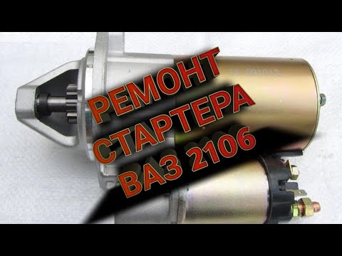 Ремонт стартера ВАЗ 2106