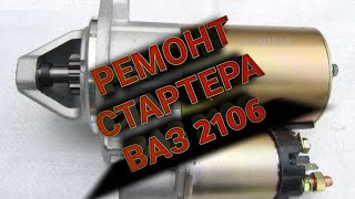 Ремонт стартера ВАЗ 2106