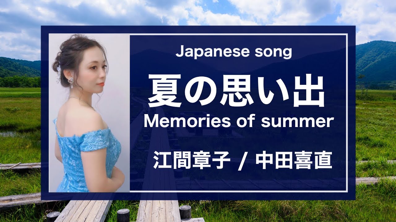 夏の思い出 (江間章子/中田喜直) Memories of Summer, Japanese song