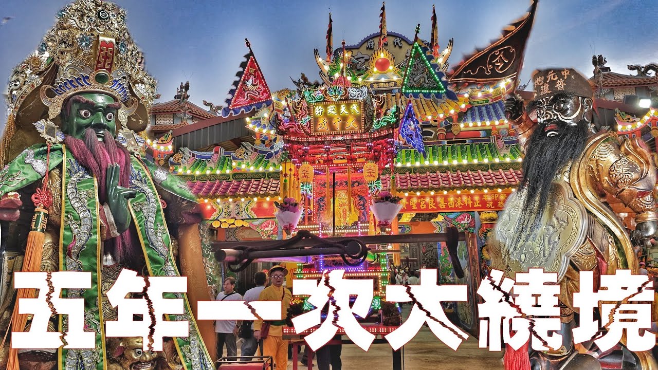 等了五年的廟會•30頂神轎大遶境•私壇黑馬大爆發•南北陣頭落落長（屏東.港西.善良宮聖賢殿•代天巡狩•十二天王•遶境）