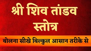 Shiva Tandava Stotram: Learn to Recite Shri Shiva Tandava Stotram the Easy Way