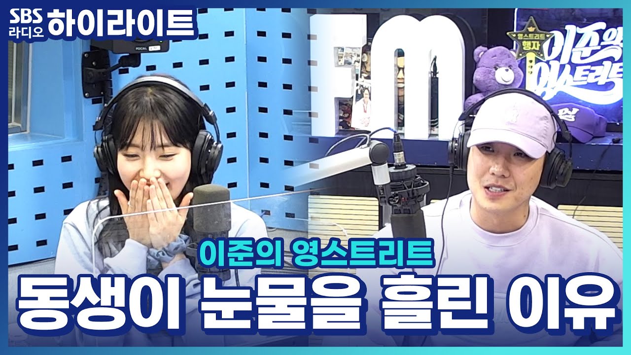 [이준의 영스트리트] 드라마에 나오는 정다빈을 보고 동생이 눈물을 흘린 이유!