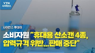 소비자원 &quot;휴대용 산소캔 4종, 압력규격 위반...판매 중단&quot; / YTN 사이언스
