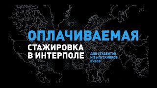 Оплачиваемая стажировка в Интерполе во Франции