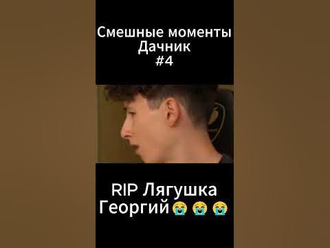 Смешные моменты Dачник Дачник #4 #youtubeshorts #хочуврек #рек #угар # ...