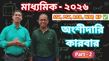 অংশীদারি কারবার 🤩🔥 || কষে দেখি-14 || Class 10 maths chapter 14 || Part-2 || Tito Sir