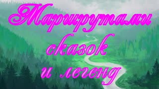 «Маршрутами сказок и легенд» на фестивале «СказСибири»