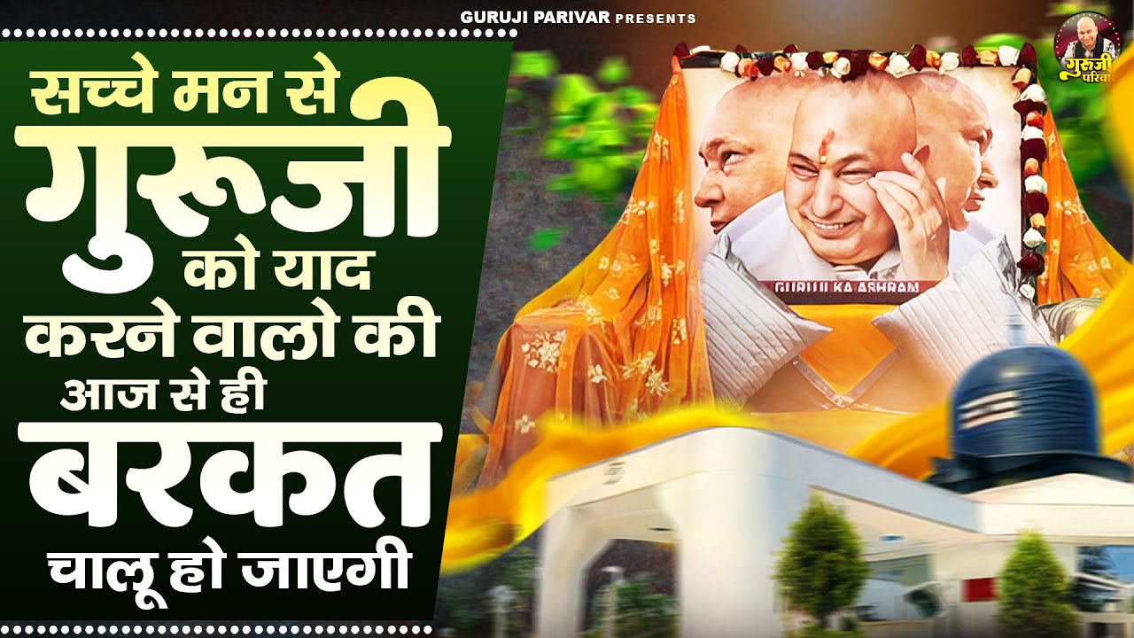 सच्चे मन से गुरूजी को याद करने वालो की आज से ही बरकत चालू हो जाएगी | Guruji Bhajan | Jai Guru Ji