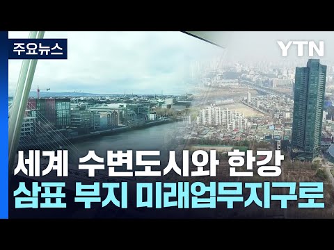 [<strong>수변도시</strong>] 더블린 도크랜드 vs. 서울숲 삼표부지 / YTN