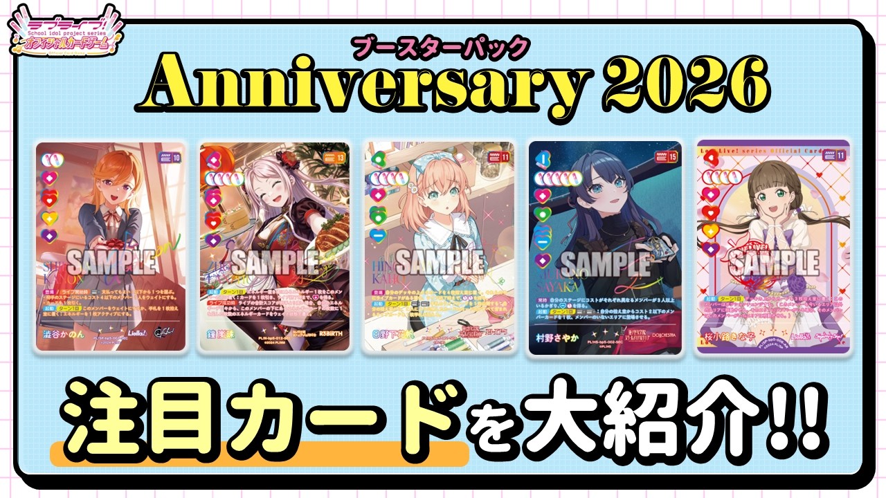 新弾発売直前！ラブカ最新弾「Anniversary 2026」の注目カード紹介