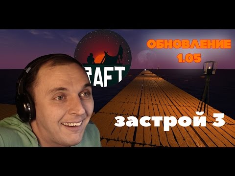 RAFT ► Застрой