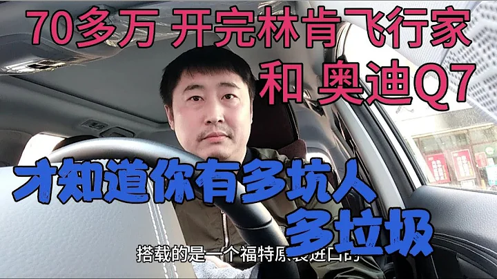 70多萬，開完林肯飛行家和奧迪Q7，才知道你有多坑人，上當了 - 天天要聞