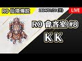 【RO會客室#8】KK(里長) - 皇家專精玩家 |  @kk-twroimperialguard6951    | Podcast | TW Ragnarok