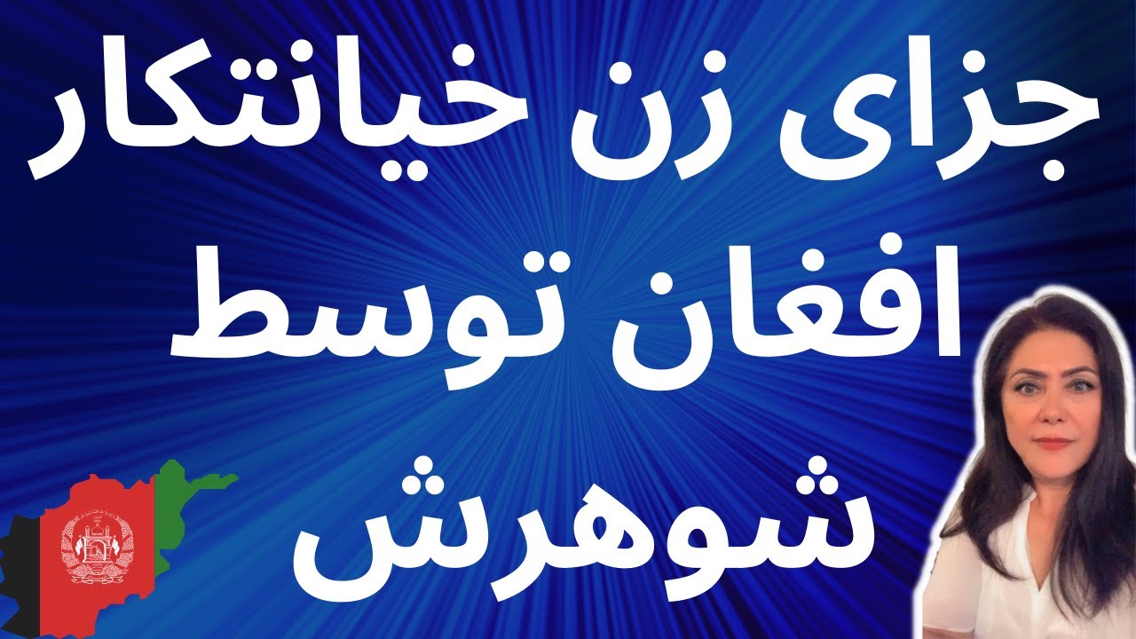 جزای زن خیانتکار افغان توسط شوهرش