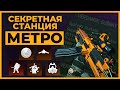 Секретная Станция Метро в Call of Duty Warzone!