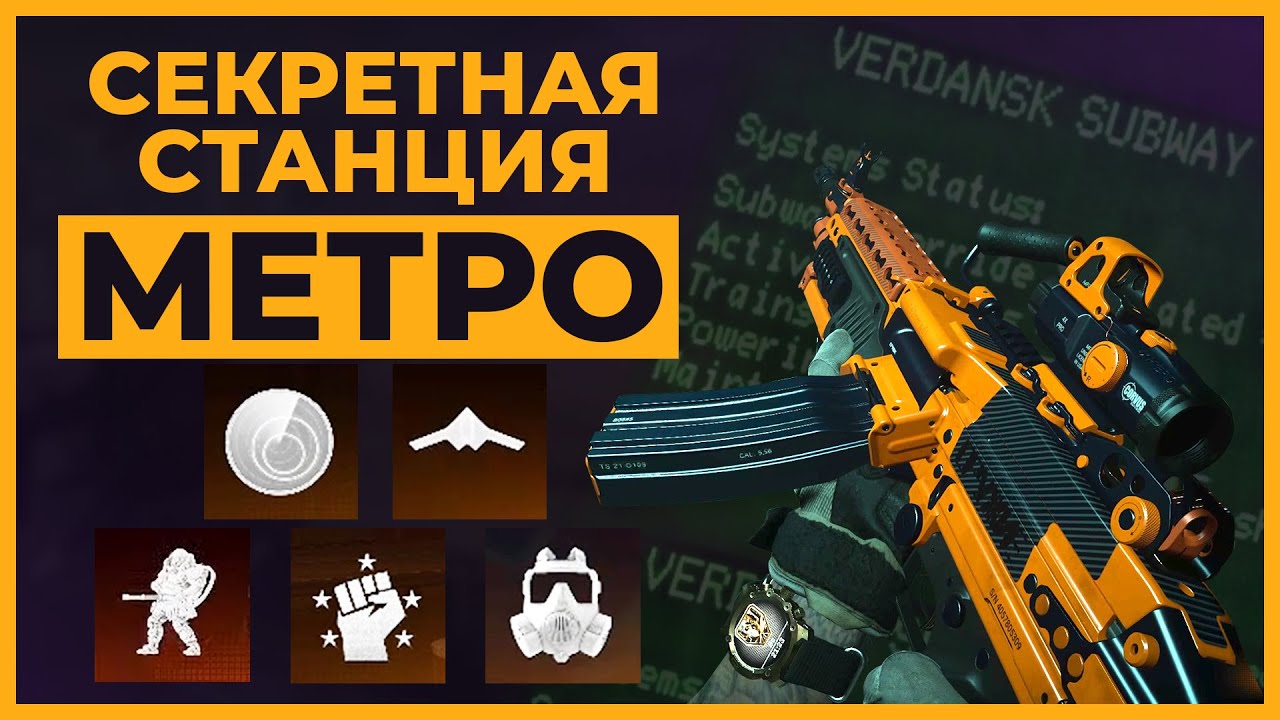 Секретная Станция Метро в Call of Duty Warzone!