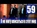 Я не могу вписаться в этот мир 59 серия на русском языке. Новый турецкий сериал