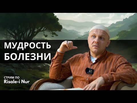 Зачем Всевышний создал болезни | Из Мрака к Свету #ислам #религия #вера #саморазвитие  #болезнь