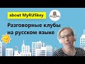 😃Разговорные клубы MyRUSkey. MyRUSkey speaking clubs.