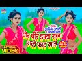 #Video song_धीरे धीरे डाला राजा भले फाट जाए_#Aditya Utpati_Anamika Nigam_#रिया शर्मा डांस वीडियो