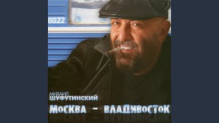 Video thumbnail of "Mikhail Shufutinsky - По Дону"