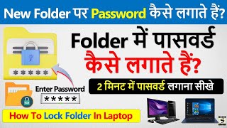 Folder में पासवर्ड कैसे लगाते हैं? | Folder Me Password Kaise Dale | Folder Par Lock Kaise Lagaye