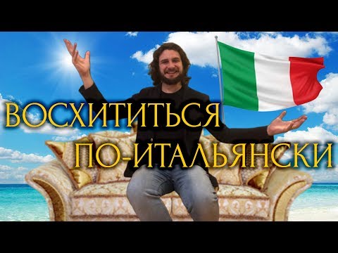 Как выразить восхищение на итальянском языке | 10 полезных фраз | итальянский язык