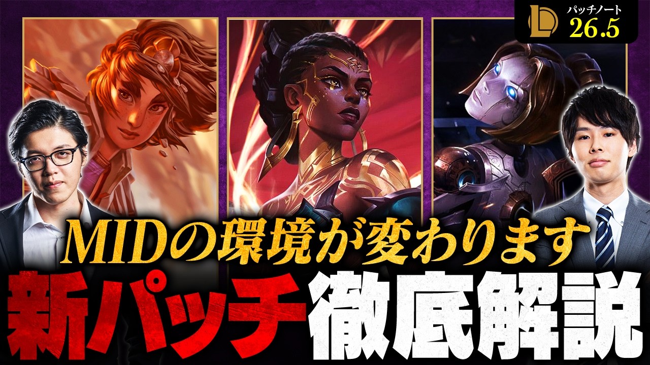 【パッチ26.5】MIDチャンピオンに大調整！世界大会パッチがメタに与える影響を徹底解説【League of Legends/リーグ・オブ・レジェンド】