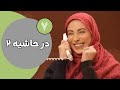 سریال در حاشیه فصل 2 قسمت 7 سریال در حاشیه فصل 2 قسمت 7