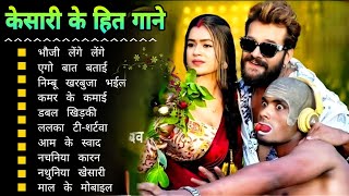 Khesari Lal Yadav Hits Songs || Nonstop Bhojpuri Song || Khesari Lal New Bhojpuri Song 2024