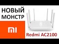 Обзор на роутер Xiaomi Redmi AC2100