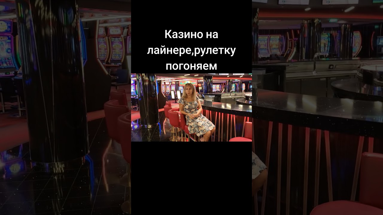 Казино на лайнере, играем на рулетке
