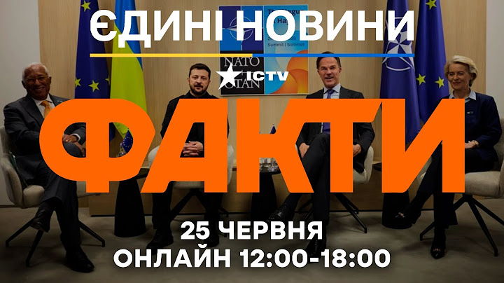 Зеленському АПЛОДУЮТЬ в Гаазі! ДЕТАЛІ САМІТУ 🔴 Останні новини ОНЛАЙН - телемарафон ICTV - 25.06.2025