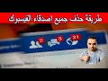 حذف جميع الاصدقاء على الفيسبوك دفعة واحدة