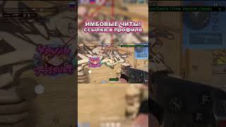 ТОПОВЫЕ ЧИТЫ НА STANDOF 2 ❤️ #standoff #standoff2 #стандофф2 #софт #стандофф #чит #читы #читыстандоф