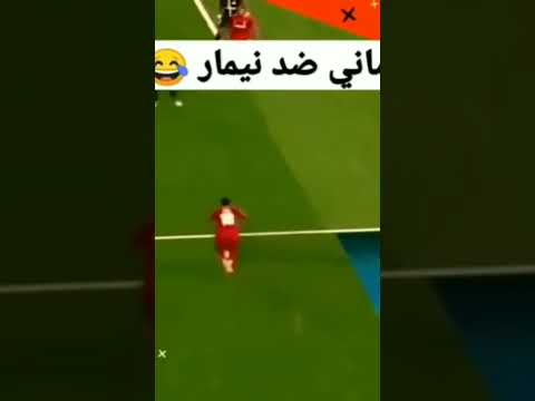 ماني ضد نيمار