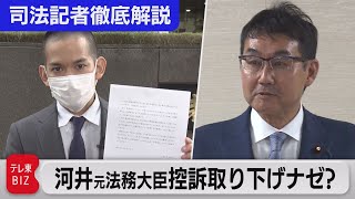 河井元法務大臣控訴取り下げナゼ【“法廷の決断” 司法記者が徹底解説】（2021年10月21日）