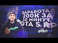 КАК ЗАРАБОТАТЬ 200000$ ЗА 10 МИНУТ В ГЕТТО GRAND RP (GTA 5 RP) - Banhammer Family