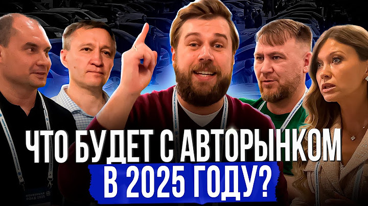 Правда о ценах на автомобили в 2025 году. Мнение дилеров
