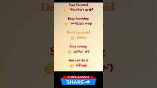 🔥 Powerful Motivational English Phrases with Amharic Meaning | Learn English Daily #dailyenglish