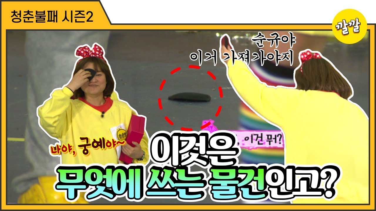 [청춘불패2] #22-3 이것은 무엇에 쓰는 물건인고? (ft.주인없는 BBONG)