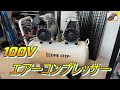 エアーコンプレッサー  100V ONE STEP（ワンステップ）40L