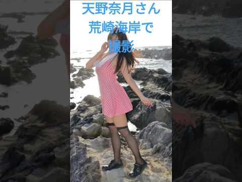 天野奈月さん荒崎海岸